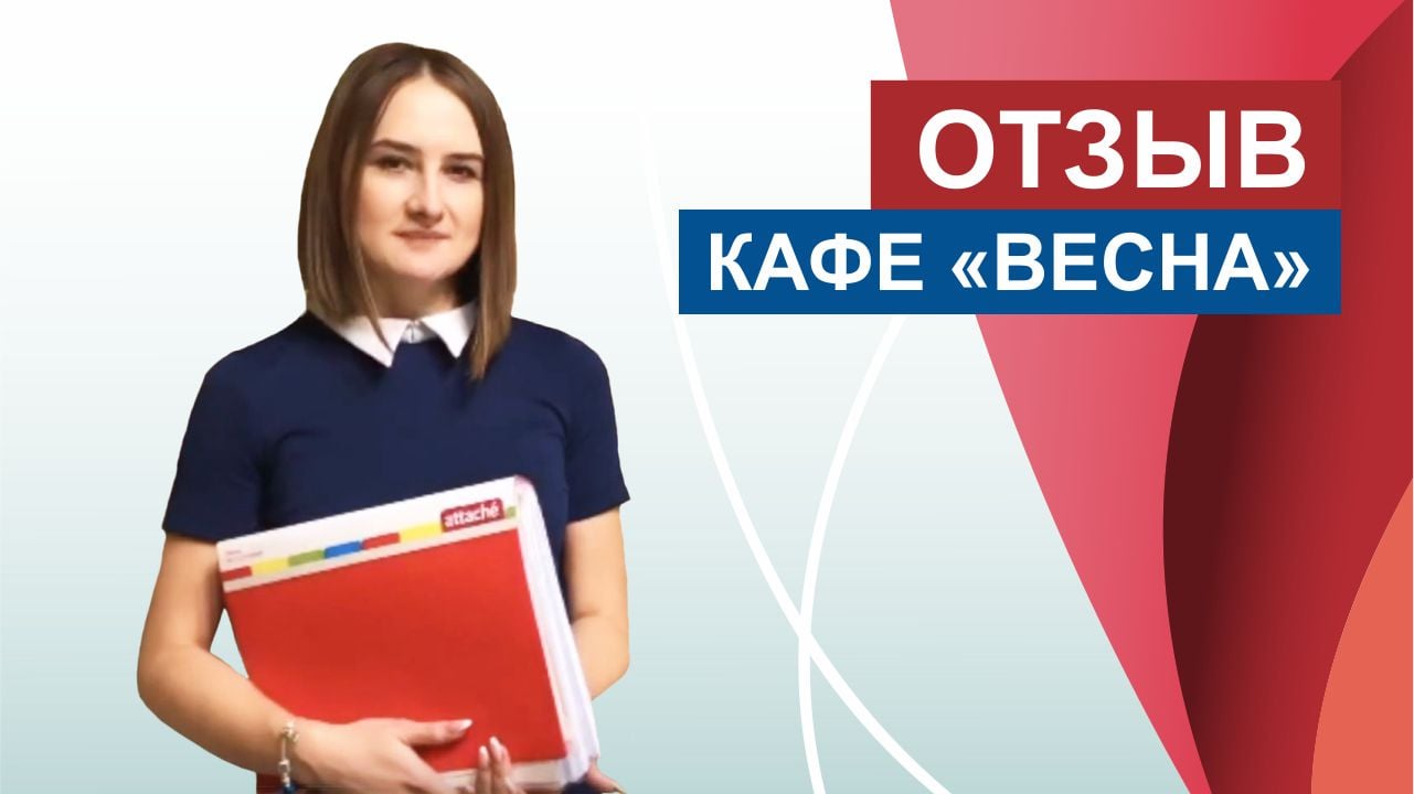 Отзыв от представителя кафе Весна